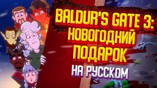 BALDUR'S GATE 3: CHRISTMAS GIFT НА РУССКОМ