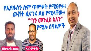 የኢየሱስ ስም ጥምቀት የሚፀየፉ፥ ውሸት ሲናገሩ ደስ የሚላቸው፥ ግን መንፈስ አለን የሚሉ ሰባኪዎች |በቄስ ቤኪ|