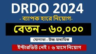 12th পাশে সরকারী চাকরি । বেতন 60000 | DRDO recruitment 2024 | drdo | drdo 2024 notification