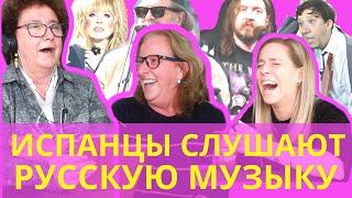 ИСПАНСКИЕ ТЕТУШКИ И РУССКАЯ МУЗЫКА - Угадаем песню по их исполнению!