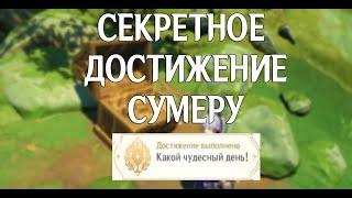 КАКОЙ ЧУДЕСНЫЙ ДЕНЬ/СЕКРЕТНОЕ ДОСТИЖЕНИЕ СУМЕРУ +60  ПРИМОГЕМОВ GENSHIN IMPACT