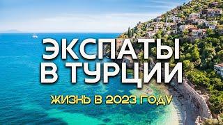 Экспаты в Турции / Как живут наши? / Что будет дальше? / Аланья 2023