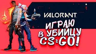 ИГРАЮ В УБИЙЦУ CS:GO! - САМЫЙ ОЖИДАЕМЫЙ ШУТЕР ГОДА! - ШИМОРО В Valorant