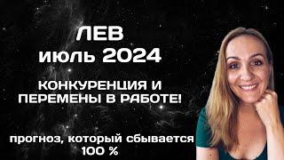 ИЮЛЬ 2024  ЛЕВ - АСТРОЛОГИЧЕСКИЙ ПРОГНОЗ (ГОРОСКОП) НА ИЮЛЬ 2024 ГОДА ДЛЯ ЛЬВОВ.