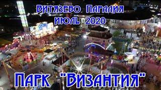 Витязево парк "ВИЗАНТИЯ"  колесо обозрения, лето 2020 Паралия!