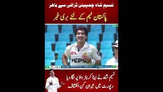 Naseem Shah career finsh ??? Pakistan vs South Africa test series