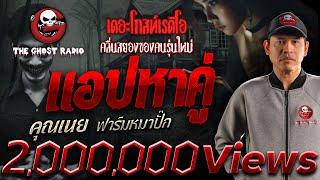 แอปหาคู่ • คุณเนย ฟาร์มหมาปั๊ก | 30 มิ.ย. 67 | THE GHOST RADIO