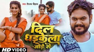 #Video - दिल धड़केला जोड़े से | Vijay Chauhan | Dil Dhadkela Jode Se | New Bhojpuri Love Song 2023