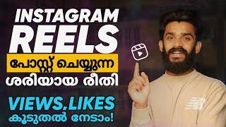 Views നല്ല രീതിയിൽ കൂട്ടാൻ️ Best Methods For Posting Instagram Reels Video| How To Post Reels