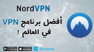 مراجعة تطبيق NordVPN !! أفضل تطبيق VPN على الإطلاق  تطبيق 5 نجوم جربه الأن !! 