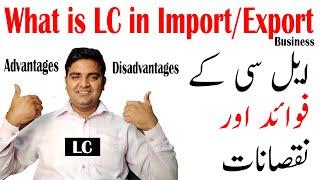 What is LC (Letter of Credit) - Advantages and Disadvantages of LC in Import/Export Business (Urdu)