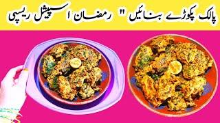 iftari special recipe by zarika Food Secrets | Palak pakora easy recipe | Ramzan Special recipes