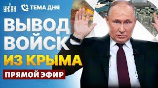 Жуткий замес в Москве! Путин сбежал. Вывод войск из Крыма. Запад добил Кремль | Тема дня LIVE