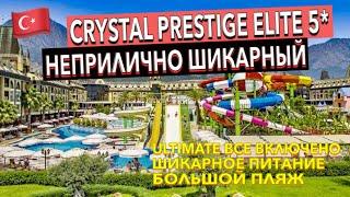 Турция  Crystal Prestige Elite 5* - ПОЛНЫЙ ОБЗОР ОТЕЛЯ. ТЕРРИТОРИЯ ПИТАНИЕ ПЛЯЖ НОМЕР. Кемер