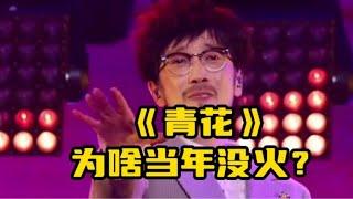 周传雄的《青花》 当年真的不火吗？为啥要反复被“捞”才能火？