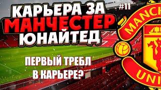 PES 2021 КАРЬЕРА ЗА МАНЧЕСТЕР ЮНАЙТЕД НА ЛЕГЕНДЕ #11 / ФИНАЛ ВТОРОГО СЕЗОНА, МЮ ВОЗЬМЕТ ТРЕБЛ?