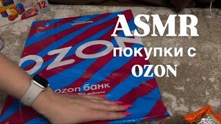 АСМР РАСПАКОВКА С OZON | шелест пакетов | таппинг | асмр покупки ️