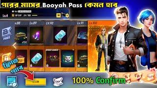 আগস্ট মাসের Booyah Pass কেমন হতে চলেছে । August Booyah pass full review India and BD server