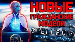 Stellaris ИГРА ЗА ПРИМИТИВОВ! - новые гражданские модели / дополнение "Первый контакт"