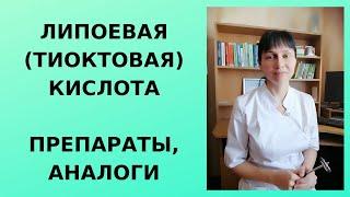 Липоевая (тиоктовая) кислота: препараты, аналоги