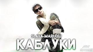 SLAVA MARLOW – КАБЛУКИ (КЛИП, 2022) [АЛЬБОМ: TUZIK]