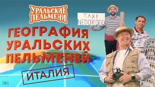 География Уральских Пельменей - Италия – Уральские Пельмени