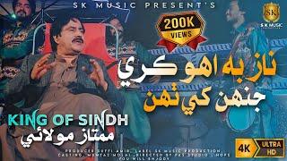 Naaz Bhi Uho Kare (Official Video) | Mumtaz Molai New Song 2023 | Sindhi Song | SK Music Company