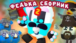 ФЕДЬКА - СБОРНИК #2 // chicken gun funny stories