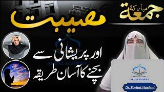 Musibat Aur Pareshani Ka Wazifa: Relief from Hardships | Dr. Farhat Hashmi 8 August 2024