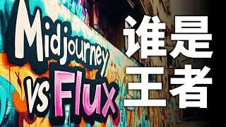 新王诞生？！开源新秀Flux和闭源霸主Midjourney V6.1绘图对比测评 谁才是2024下半年最强的绘画AI模型 Flux Por免费使用教程 MJ V6.1都更新了哪些内容