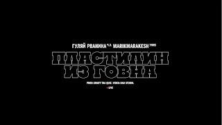 ГУЛЯЙ РВАНИНА – Пластилин из говна (Live)