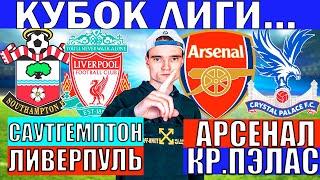 САУТГЕМПТОН ЛИВЕРПУЛЬ ПРОГНОЗ / АРСЕНАЛ КРИСТАЛ ПЭЛАС ПРОГНОЗ И ОБЗОР НА КУБОК ЛИГИ ФУТБОЛ СЕГОДНЯ