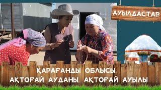 «АУЫЛДАСТАР». Қарағанды облысы, Ақтоғай ауданы, Ақтоғай ауылы