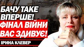 Я РОЗКРИЮ ВАМ ЖАХЛИВУ ПРАВДУ! НА ЖАЛЬ, КІНЕЦЬ ВІЙНИ БУДЕ САМЕ ТАКИМ! - ІРИНА КЛЕВЕР