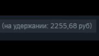 Steam(стим) баланс на удержании