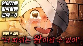 [3억 조회수 돌파] 모든 것을 잃고 태어난 왕자가 "최강의 왕"이 되는 과정...(너무 재밌어요)