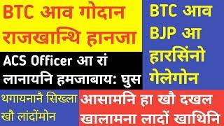 Bodo news 6 Mar/ BTC आव गोदान राजखान्थि हानजा। ACS officer आ हमजाबाय।