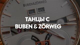 Buben&Zorweg часы или кринж #audemarspiguet #patekphilippe #nautilus  #rolex #submariner #calatrava