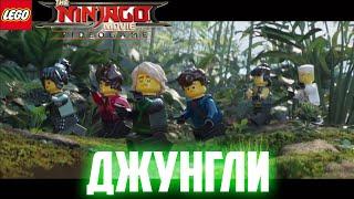 ПРОХОЖДЕНИЕ ИГРЫ►The LEGO Ninjago Movie Video Game►СЕРИЯ 4►ДЖУНГЛИ