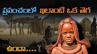 The Untold Truth About the Himba Tribe in Namibia in Telugu || HIMBA TRIBE || Telugu