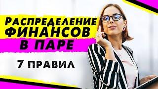 Семейный бюджет | Финансы в паре | Деньги в отношениях