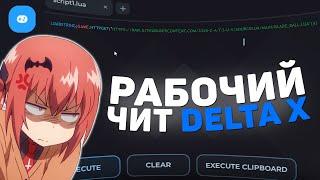 МОЩНЫЙ ЧИТ НА РОБЛОКС НА BLADE BALL | РАБОЧИЙ ЧИТ НА ROBLOX | ЧИТЫ НА РОБЛОКС НА ПК | DELTA X