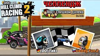 ОБНОВЛЕННЫЕ ЗАДАНИЯ ДРУЗЕЙ И ПОПУЛЯРНЫЕ МИРОВЫЕ ВЫЗОВЫ В HILL CLIMB RACING 2, ПРОХОЖДЕНИЕ ИГРЫ ХКР2