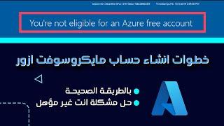 How to register in Microsoft and solve the problem | you're not eligible for an azure free account