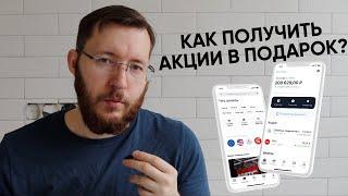 Тинькофф Инвестиции - акции в подарок для новых клиентов