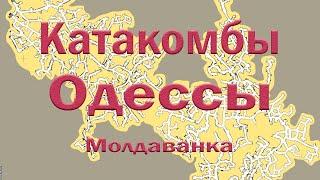 Экскурсия в Одесские катакомбы. Тайны подземелья Молдаванки.