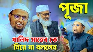 পূজা ও ধর্ম উপদেষ্টা কে নিয়ে যা বললেন মুফতী রেজাউল করিম আবরার সাহেব Bangla Waz 2024