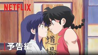 『らんま1/2』予告編 - Netflix