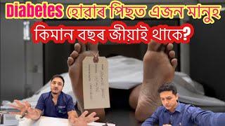 দেহত Diabetes ধৰা পৰাৰ পাছত মানুহ এজনৰ আয়ুস কিমান বছৰ থাকেগৈ l