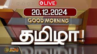 LIVE : GOOD MORNING தமிழா | 20.12.2024 | Tamilnadu | India | World | NewsTamil24x7